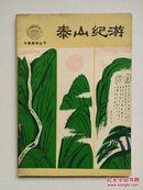 《泰山纪游》1980年一版一印本