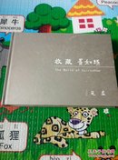 收藏崔如琢（非卖品）