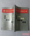 围棋棋力测验汇编