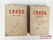 毛泽东选集 第二卷 第三卷 竖版 根据1952年第二版 1960年印刷