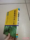 胃肠病の治方  日文原版  多图