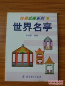 快易纸膜系列 中外建筑名胜：26.《世界名亭》