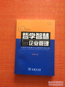 哲学智慧与企业管理：中国哲学思想在企业管理中的应用