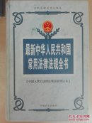 最新中华人民共和国常用法律法规全书【中国入世后法律法规最新增订本】