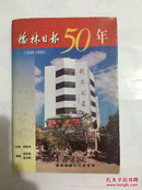 榆林日报50年