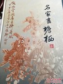 名家画塘栖(精装)