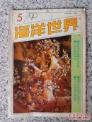 海洋世界1990年第5期（总第154期）