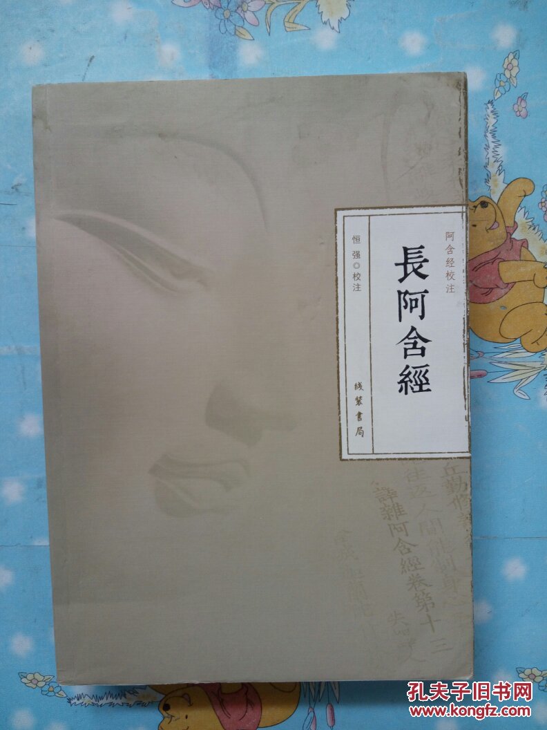 阿含经校注-长阿含经