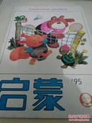 启蒙1995年4期