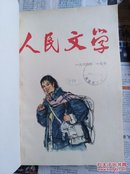 人民文学 1964年全年合订本