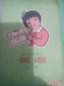 五年制小学课本英语第一册