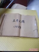 老报纸：益寿文摘<1993年 全年  共51期  >益寿文摘报纸