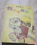 假小子戴安