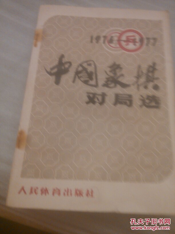 1976一1977中国象棋对局选