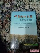 邓景扬论文集:我的事业在中国(内有邓景扬，黄泳沂签名，仅印1200册)