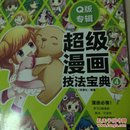 超级漫画技法宝典4