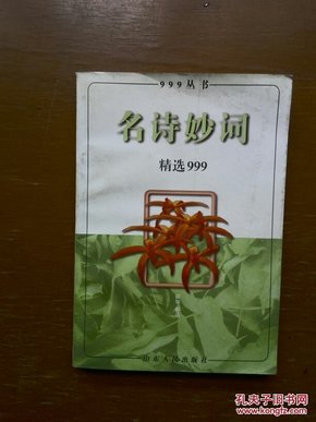 名诗妙词精选999