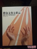 群众文化七彩云:昆明1950～2000图文集萃:[中英文本]