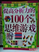 提高分析力的100个思维游戏