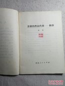 法家的杰出代表-韩非 有毛主席语录 74年1版1印