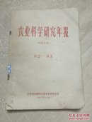 昌潍地区（农业科学研究年报（1962-1963））