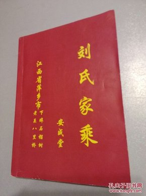 刘氏家乘 (安成堂 江西省萍乡市老关八里桥·下埠石榴树 油塘埠八里桥 潘塘石榴树)     K44