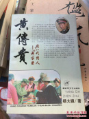 黄傅贵 －黄家医圈八代传人