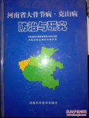 河南省大骨节病.克山病防治与研究