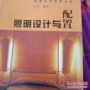 照明设计与配置