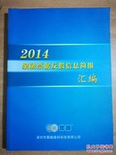 2014聚融票据反假信息简报汇编