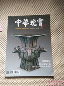 中华瑰宝2016年7月创刊号