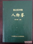 延边医学院人物鉴