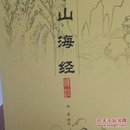 山海经译注（仅存下册！！！）