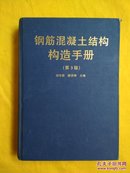 简明钢筋混凝土结构构造手册（第3版）精装