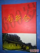 南新仓