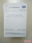 给排水制图标准 GB/T 50106-2001