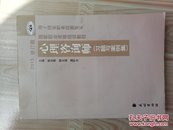 国家职业资格培训教程：心理咨询师 习题与案例集（2015修订版）