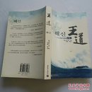 王道一代巨商的宦海沉浮（韩）崔仁浩著【绝版】2004