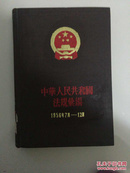 中华人民共和国法规汇编1956年7月——12月