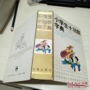 小学生十功能字典