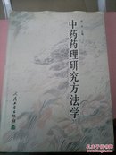 中药药理研究方法学（16开精装）品好如图