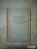 示踪原子法在化学中的应用（外文版）国内影印版