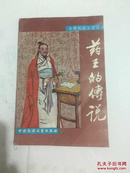 炎黄民间文化丛书--药王的传说