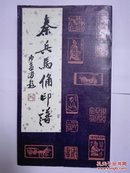 秦兵马俑印谱 带作者亲笔签名 1990年一版一印