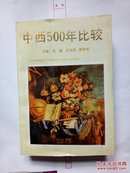 中西500年比较