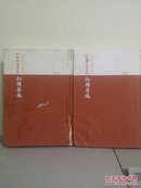 乾隆抄本百廿回红楼梦稿(全三册，现有一、三册，上册书口下部有水印，没浸内页)