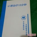 心理治疗15分钟治疗
