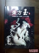 《东方玉》创刊号