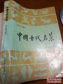 中国古代名菜/史樹青题