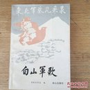 民易开运：东北军旅风采录~白山军歌